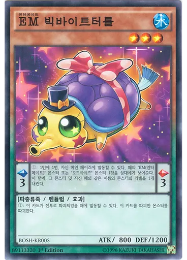 EM 빅바이트터틀
