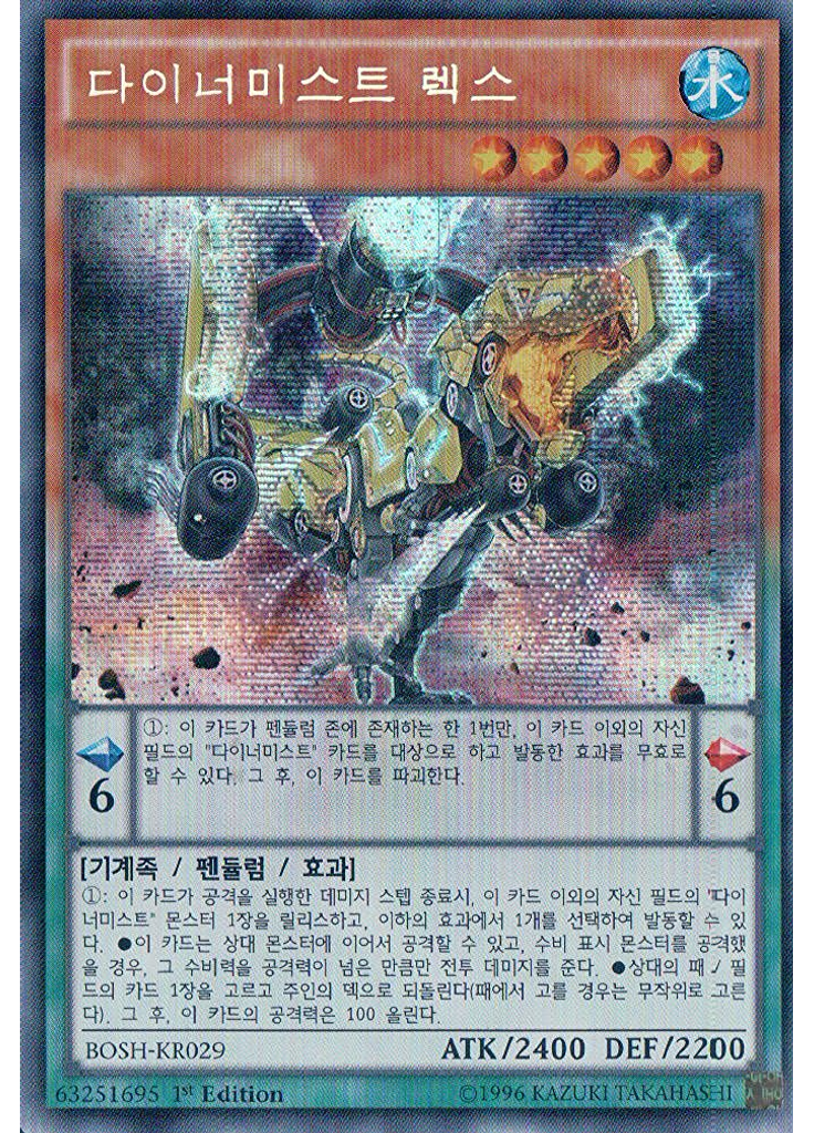 다이너미스트 렉스 (Secret Rare 1st Edition)