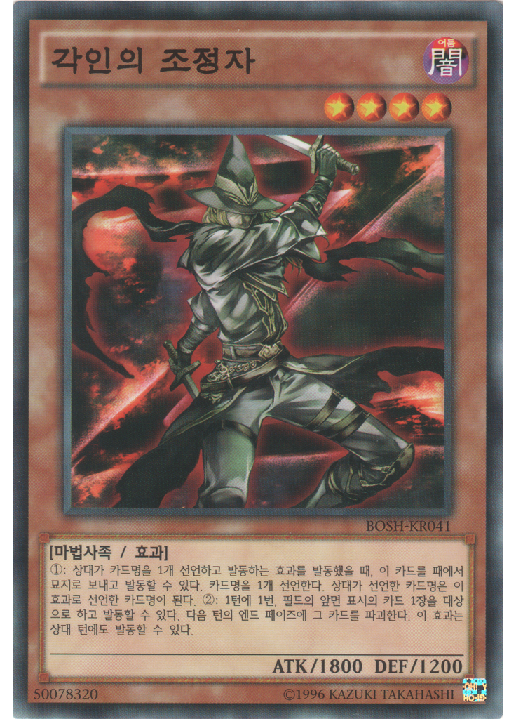 각인의 조정자 (Normal Rare Unlimited)