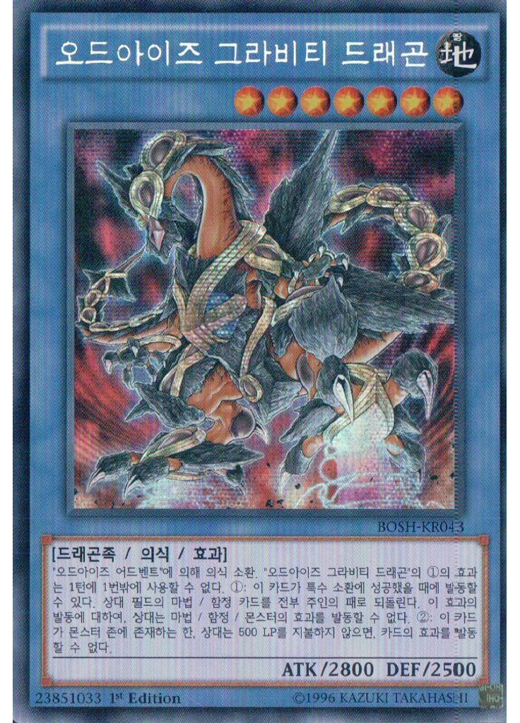 오드아이즈 그라비티 드래곤 (Secret Rare 1st Edition)