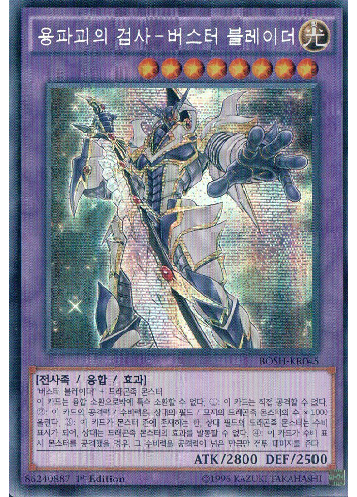 용파괴의 검사－버스터 블레이더 (Secret Rare 1st Edition)