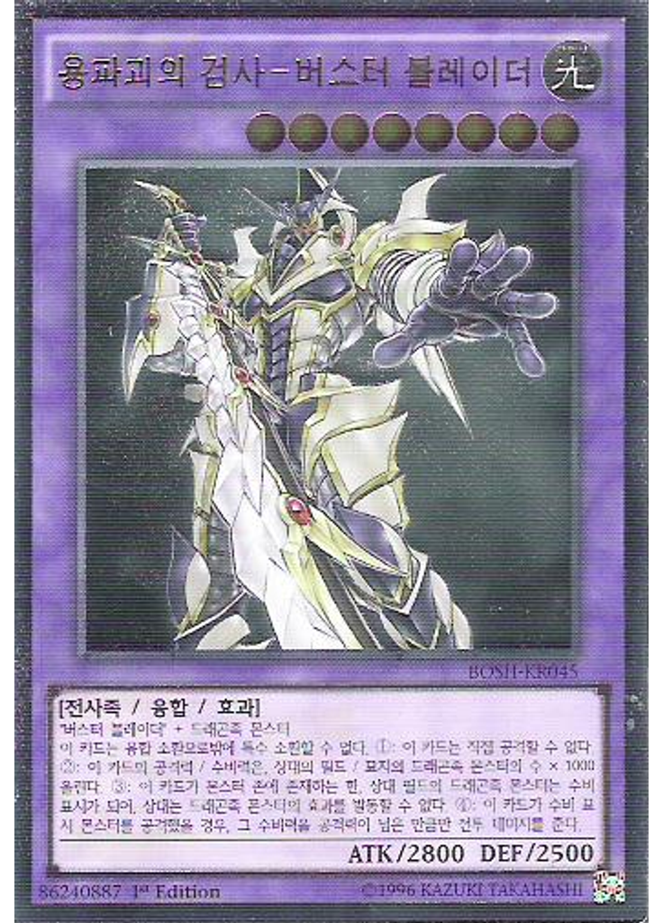 용파괴의 검사－버스터 블레이더 (Ultimate Rare 1st Edition)
