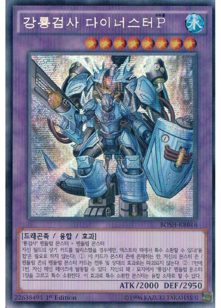 강룡검사 다이너스터P (Secret Rare 1st Edition)