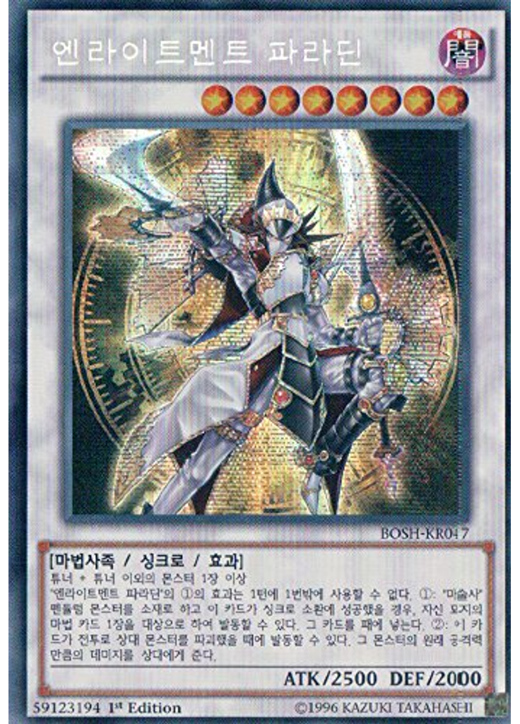 엔라이트멘트 파라딘 (Secret Rare 1st Edition)