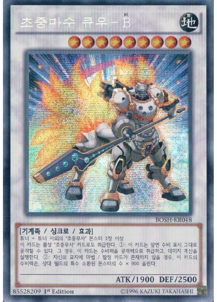 초중마수큐우-B (Secret Rare 1st Edition)