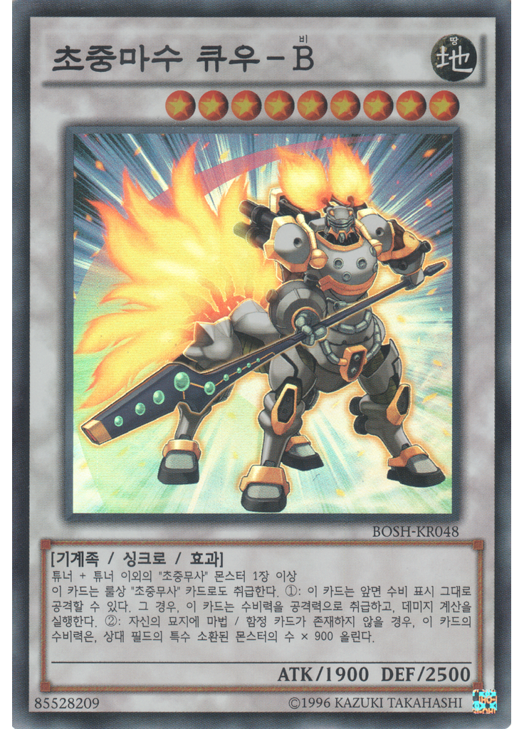 초중마수큐우-B (Super Rare Unlimited)