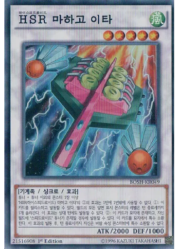 HSR 마하고 이타
