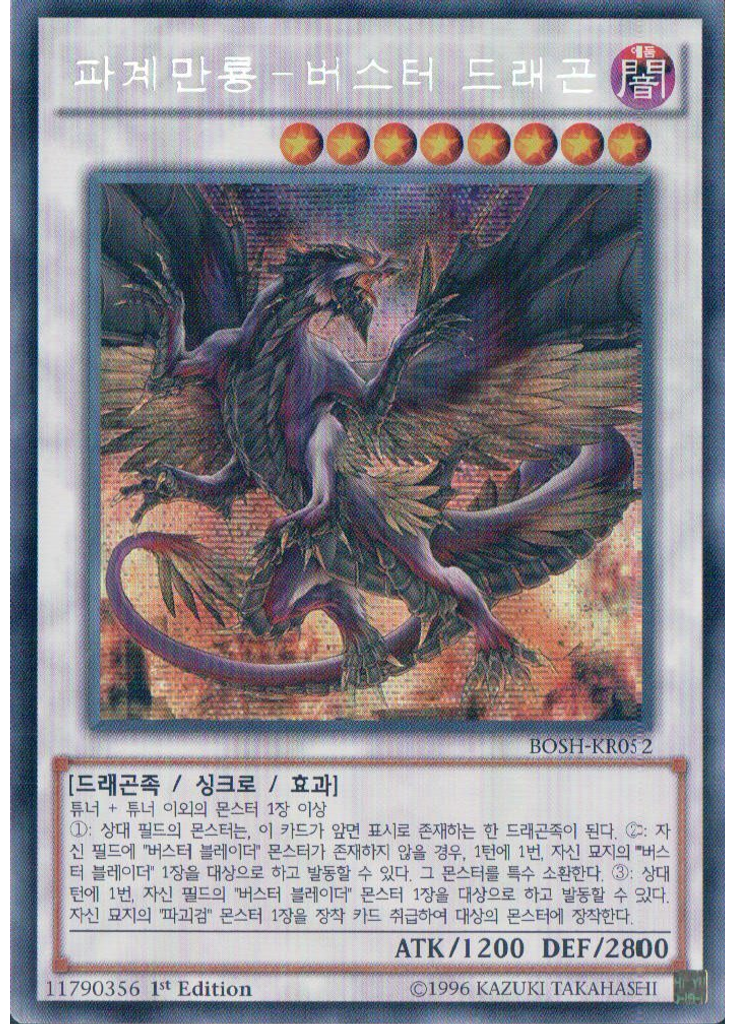 파계만룡－버스터 드래곤 (Secret Rare 1st Edition)
