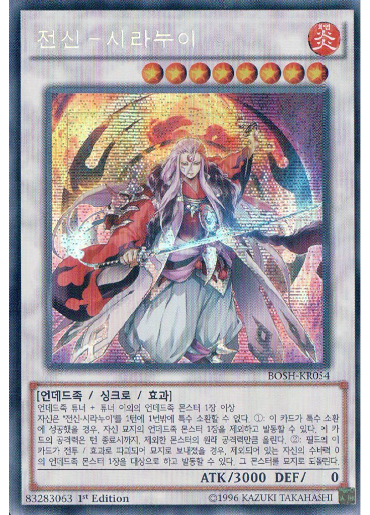 전신－시라누이 (Secret Rare 1st Edition)