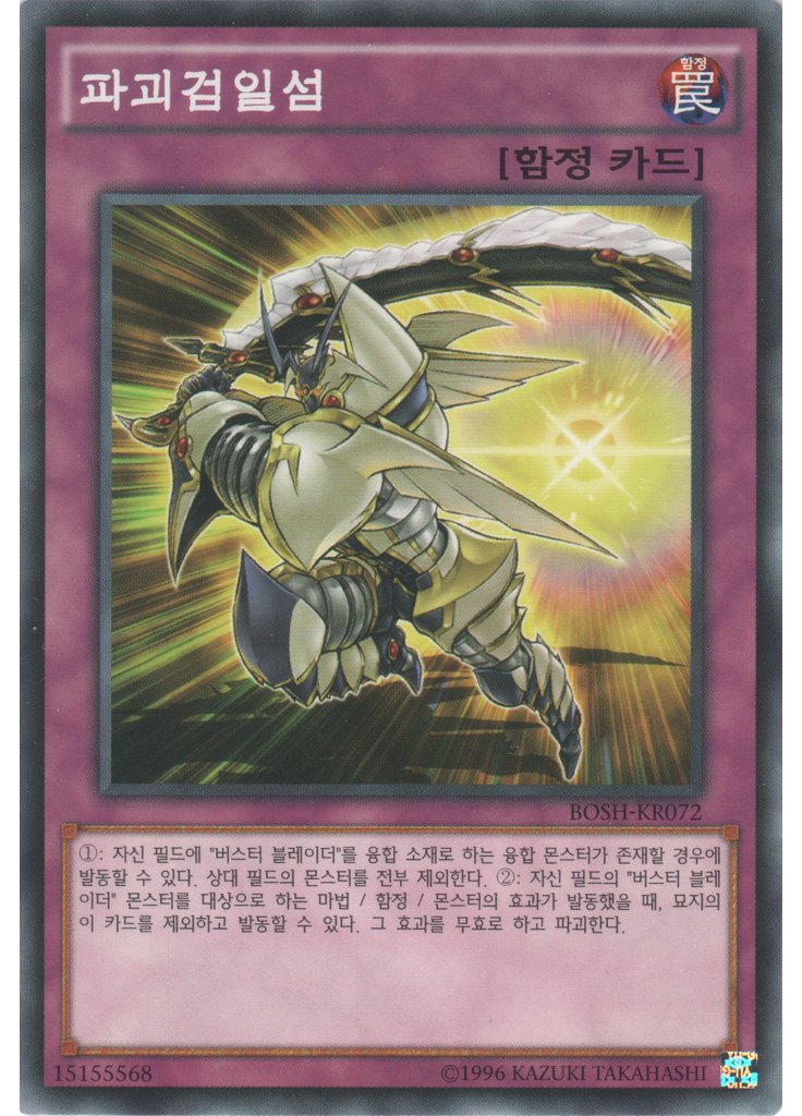 파괴검일섬 (Common Unlimited)