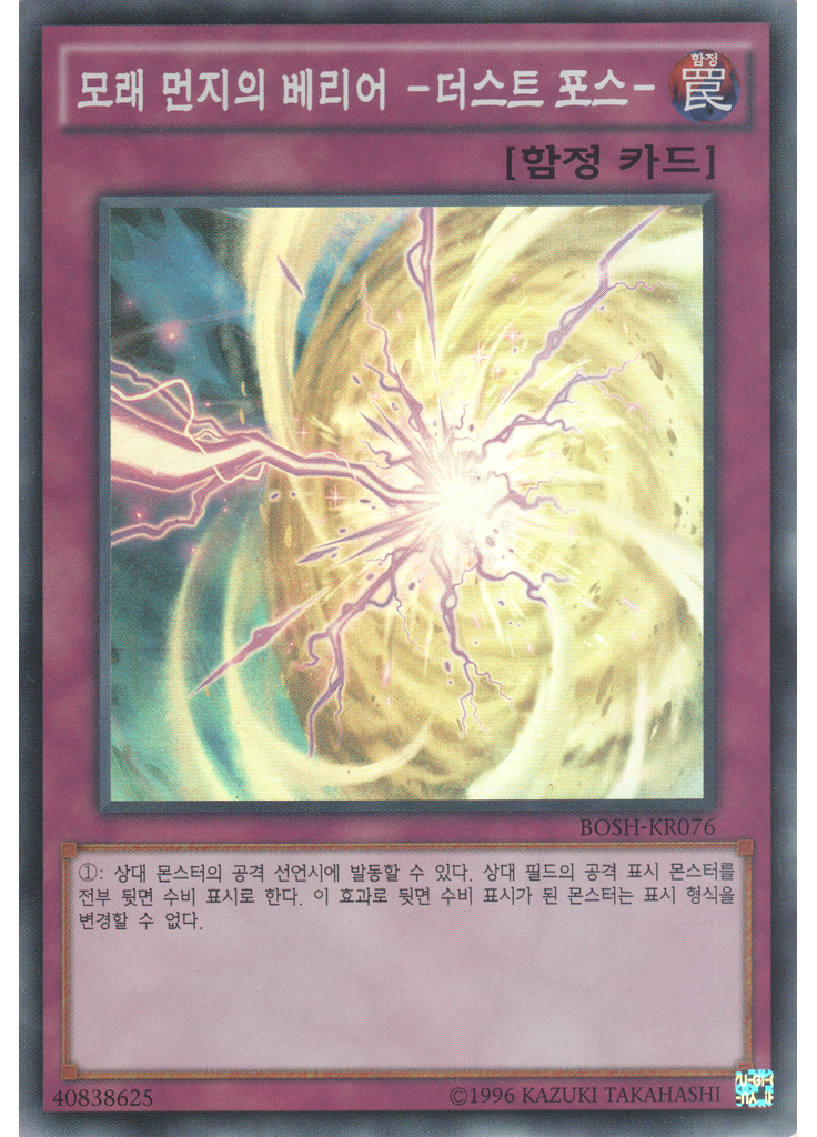 모래 먼지의 베리어 -더스트 포스- (Super Rare Unlimited)