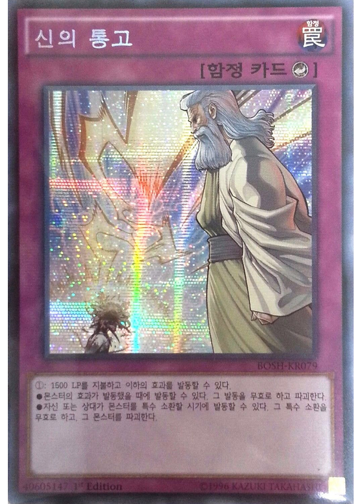 신의 통고 (Secret Rare 1st Edition)