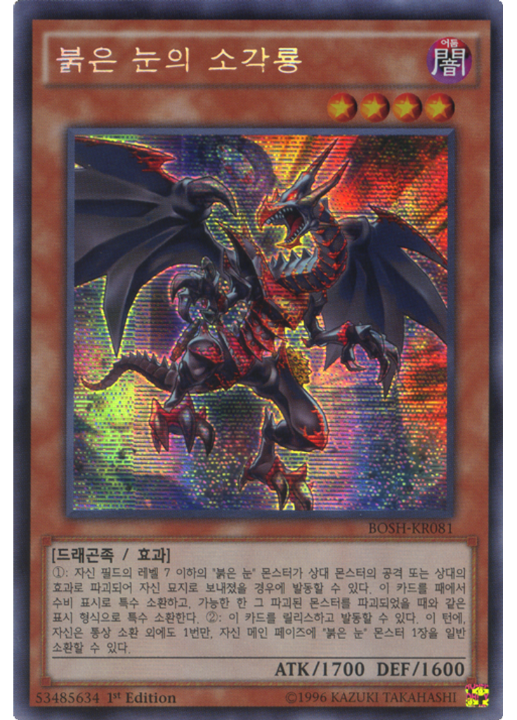 붉은 눈의 소각룡 (Secret Rare 1st Edition)