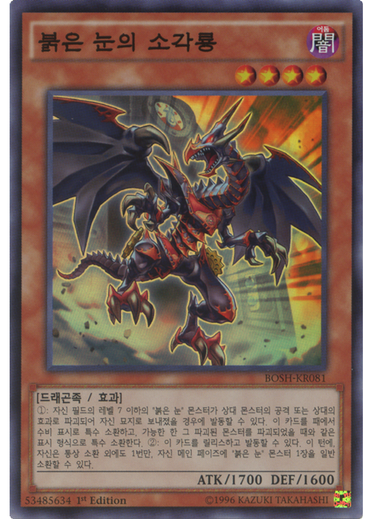 붉은 눈의 소각룡