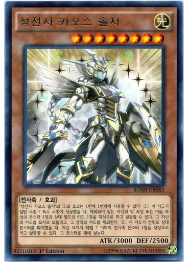 성전사 카오스 솔저