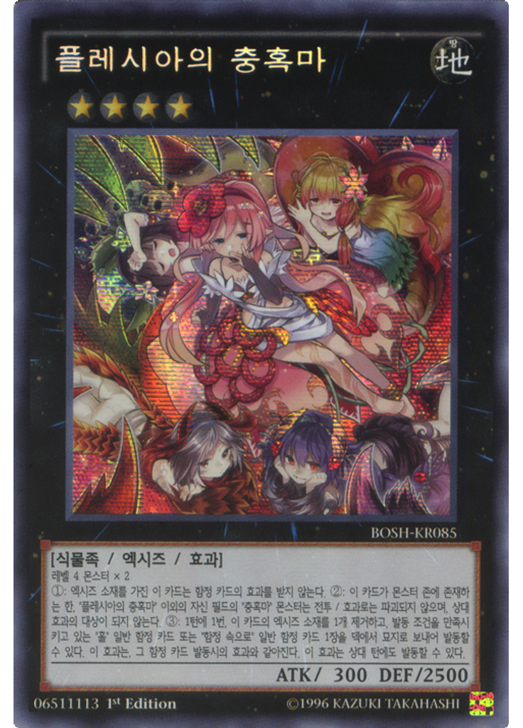 플레시아의 충혹마 (Secret Rare 1st Edition)