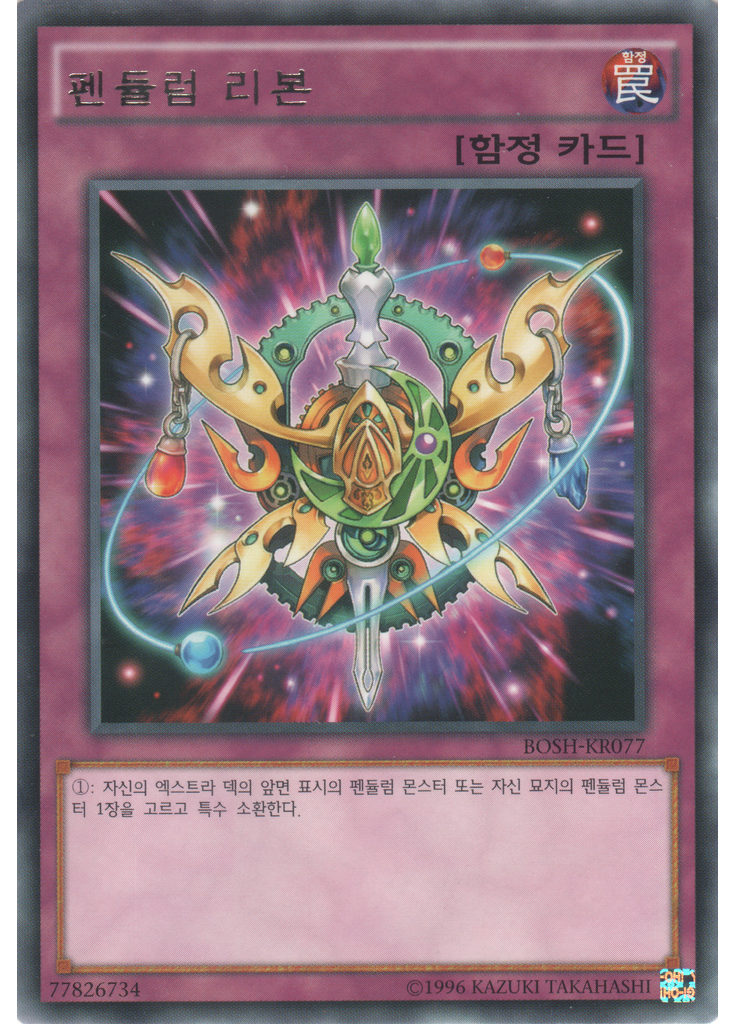 펜듈럼 리본 (Rare Unlimited)