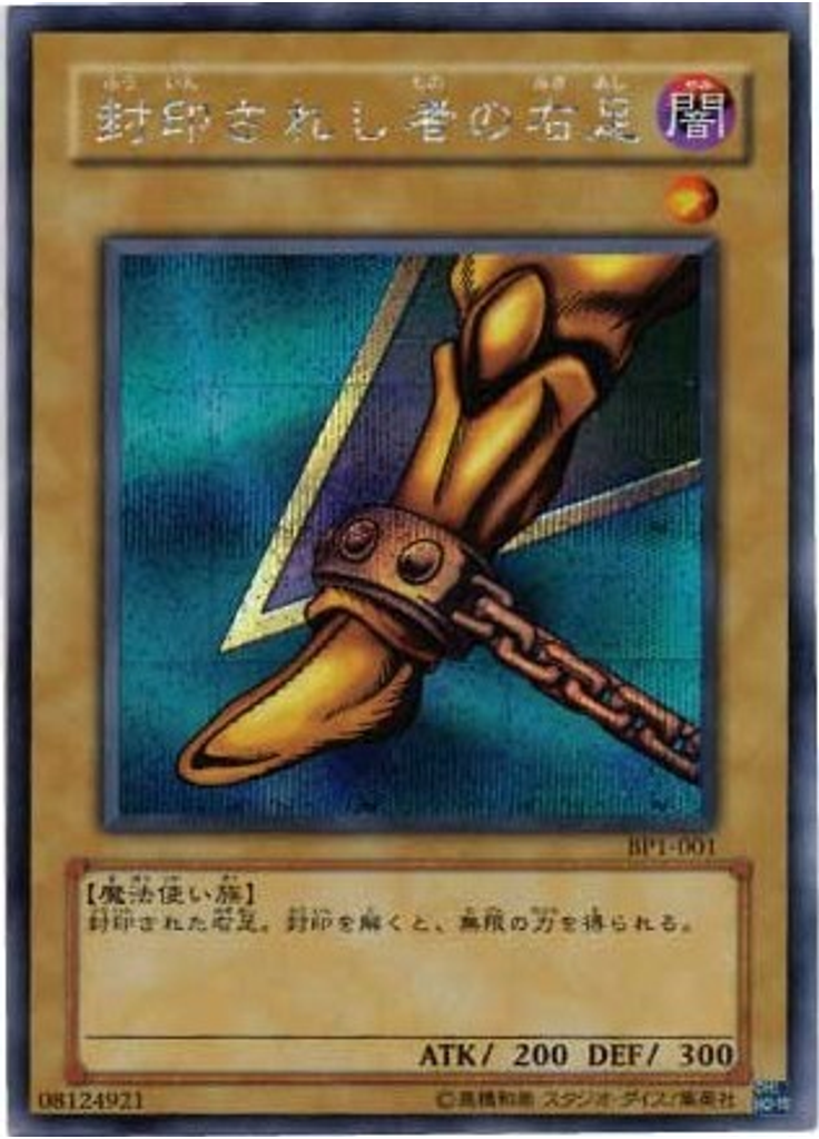 封印されし者の右足