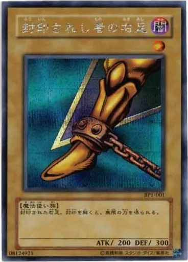 封印されし者の右足