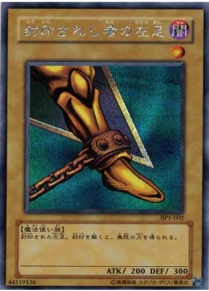 封印されし者の左足