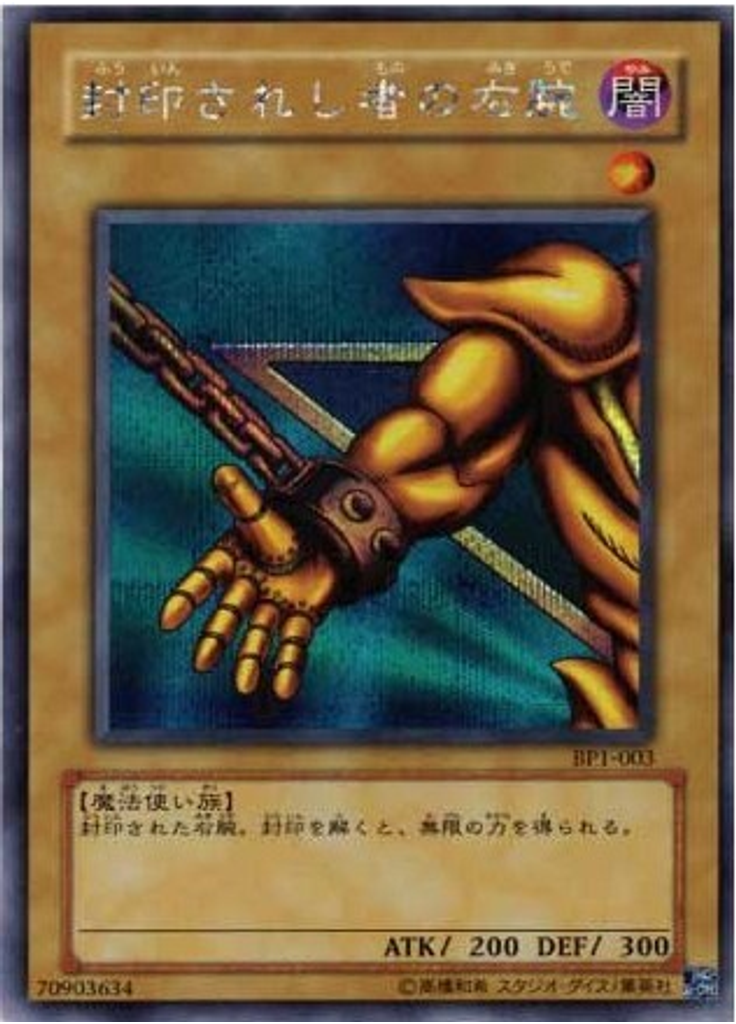 封印されし者の右腕