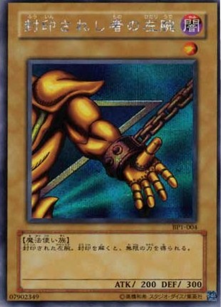 封印されし者の左腕