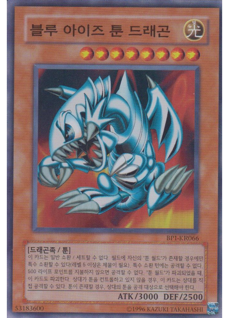 푸른 눈의 툰 드래곤