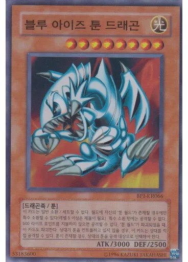 푸른 눈의 툰 드래곤
