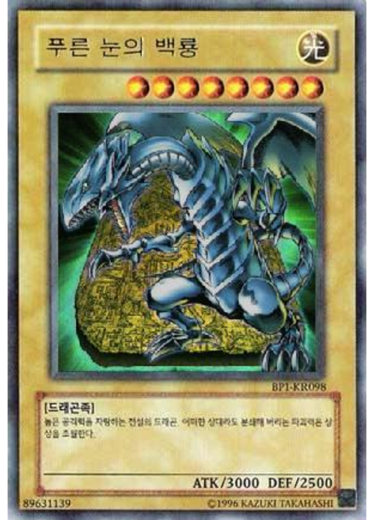 푸른 눈의 백룡
