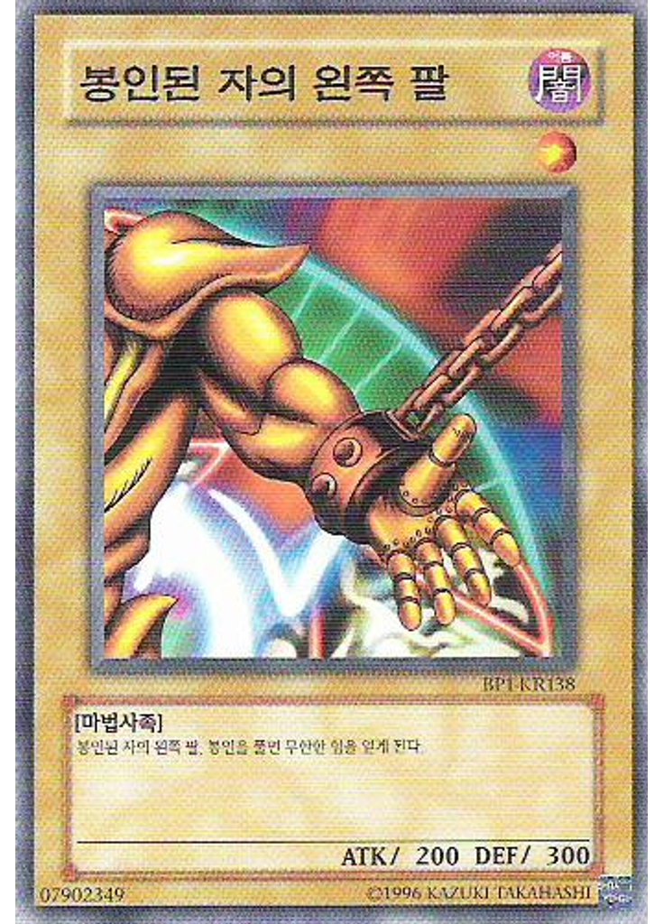 봉인된 자의 왼쪽 팔
