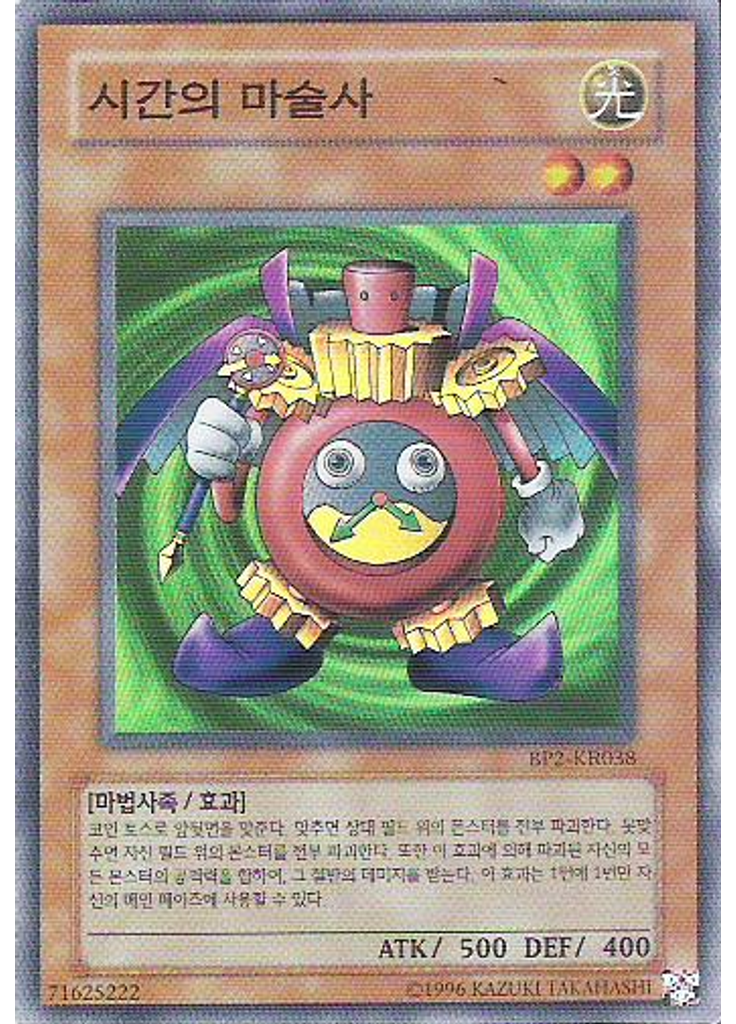시간의 마술사