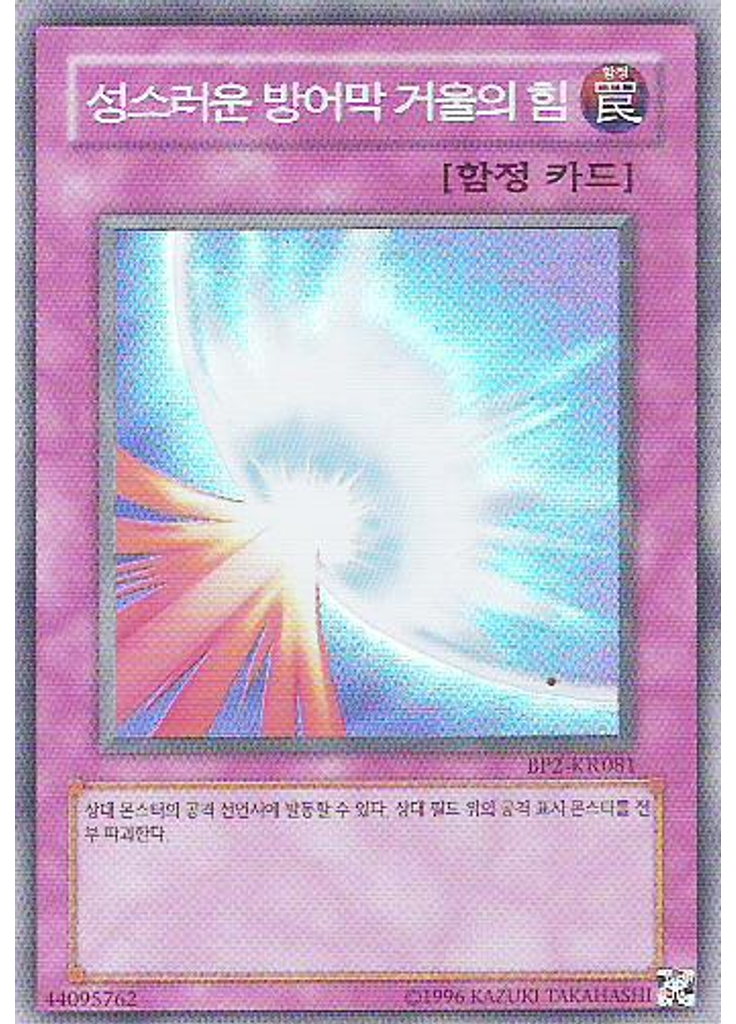 성스러운 방어막 거울의 힘