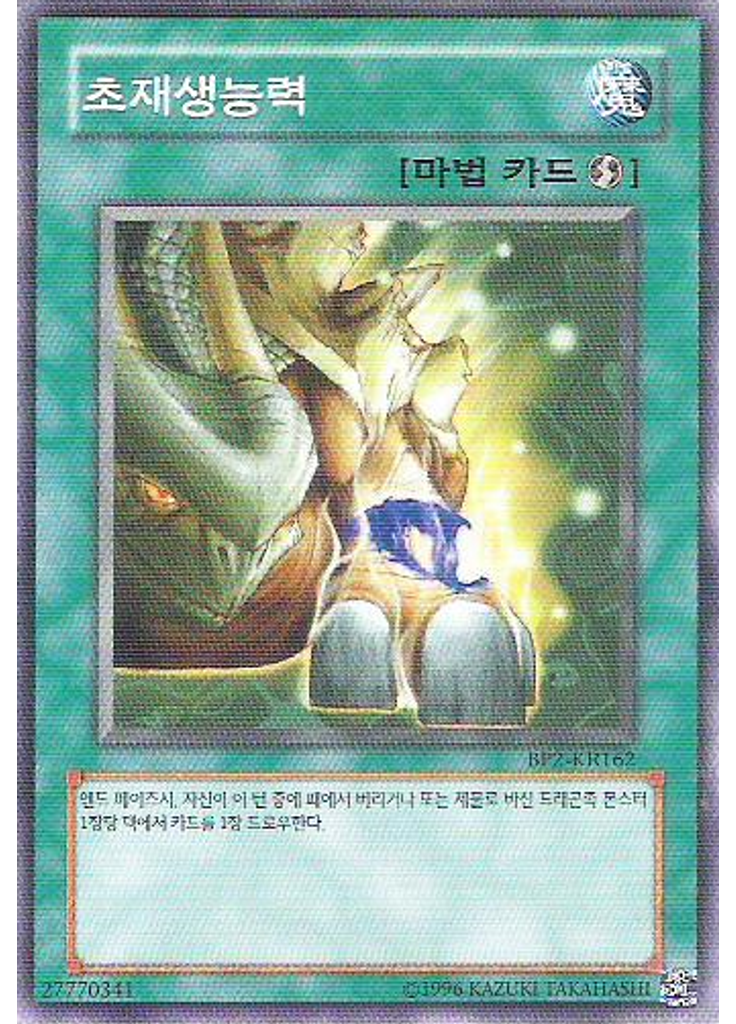 초재생능력