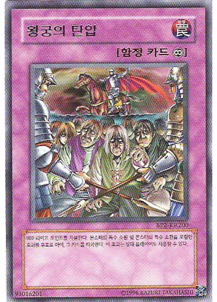 왕궁의 탄압