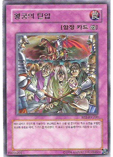 왕궁의 탄압
