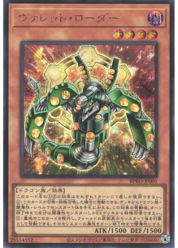 ヴァレット・ローダー (Secret Rare)