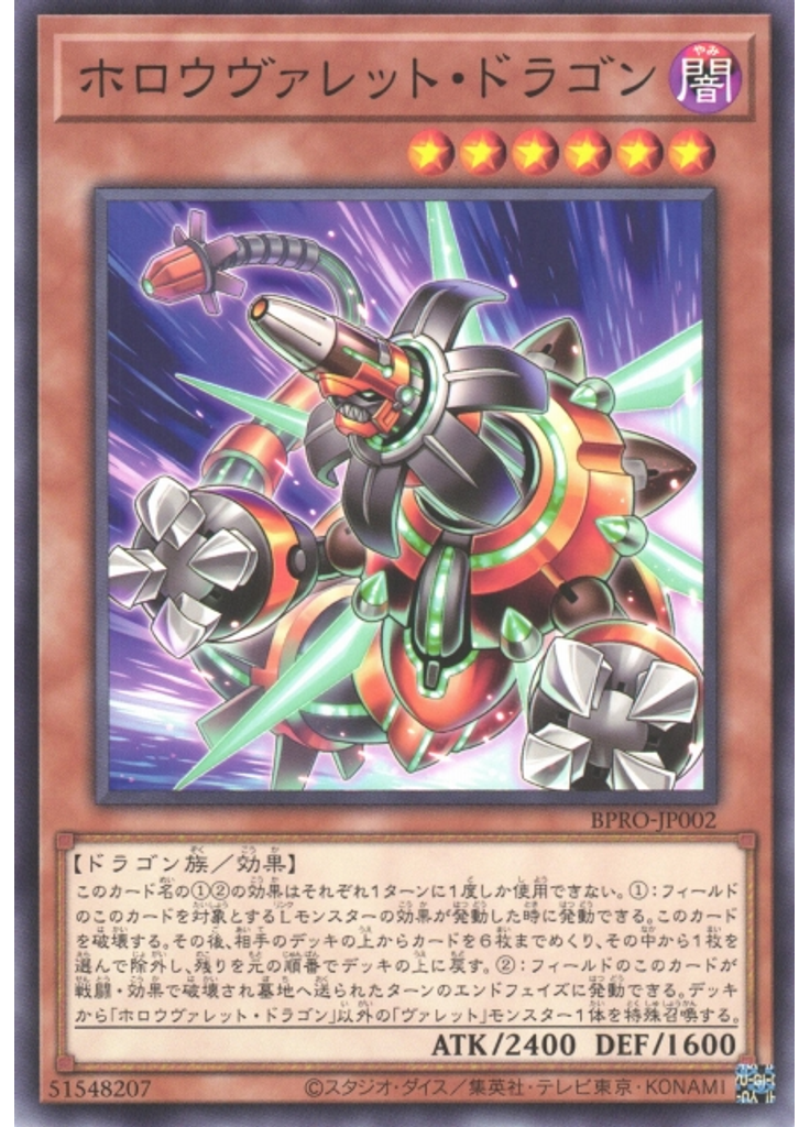 ホロウヴァレット・ドラゴン