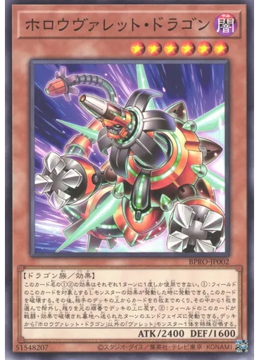 ホロウヴァレット・ドラゴン — Burst Protocol