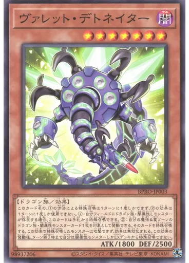 ヴァレット・デトネイター