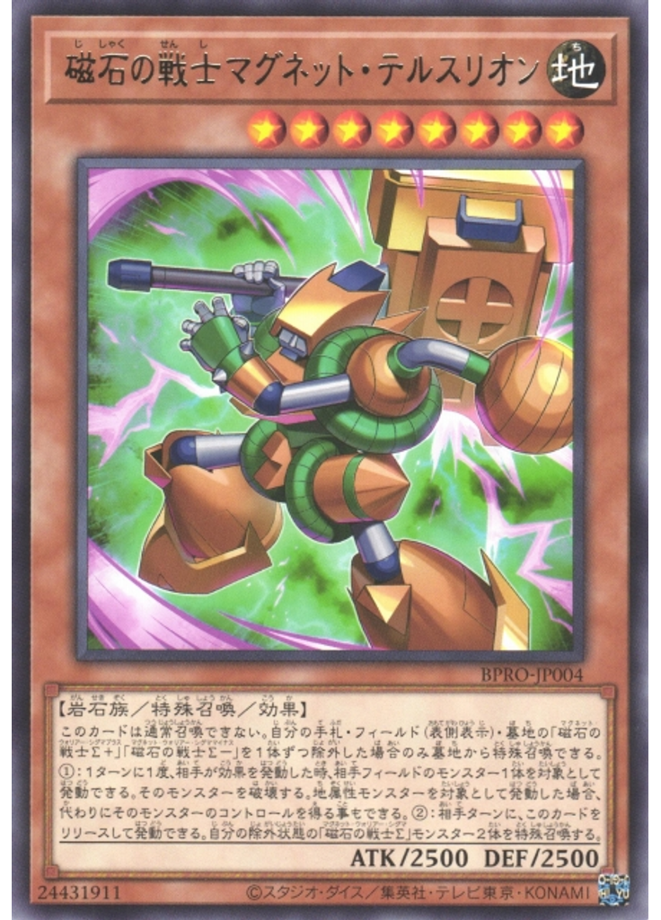 磁石の戦士マグネット・テルスリオン
