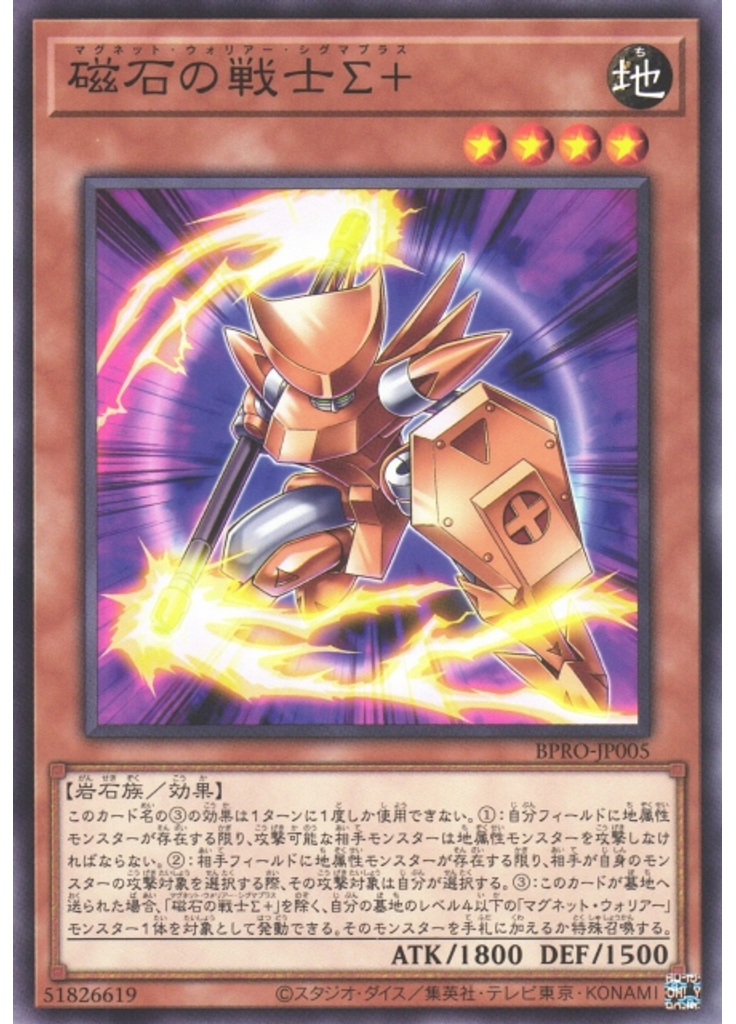 磁石の戦士Σ＋