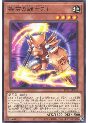 磁石の戦士Σ＋