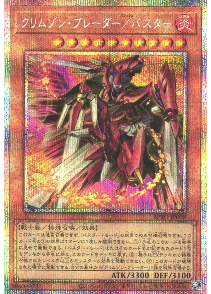 クリムゾン・ブレーダー／バスター (Prismatic Secret Rare)