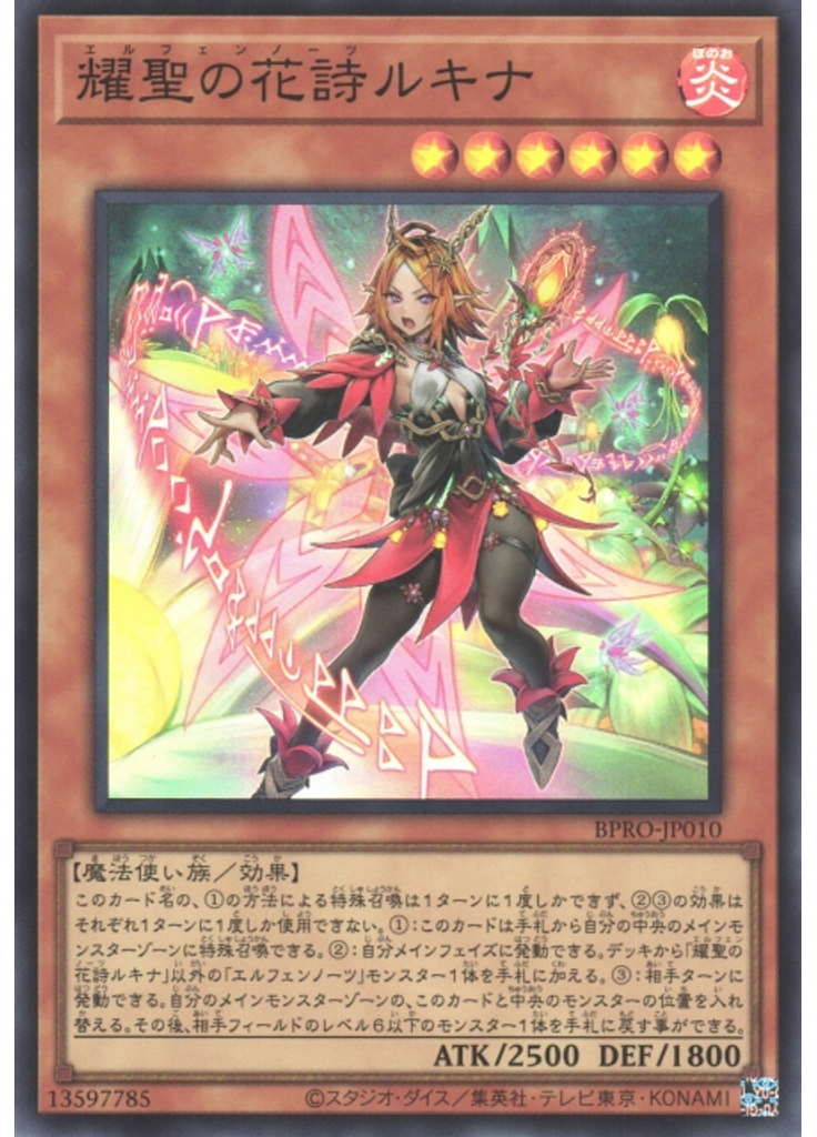 耀聖の花詩ルキナ