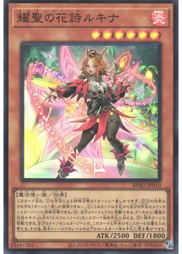 耀聖の花詩ルキナ