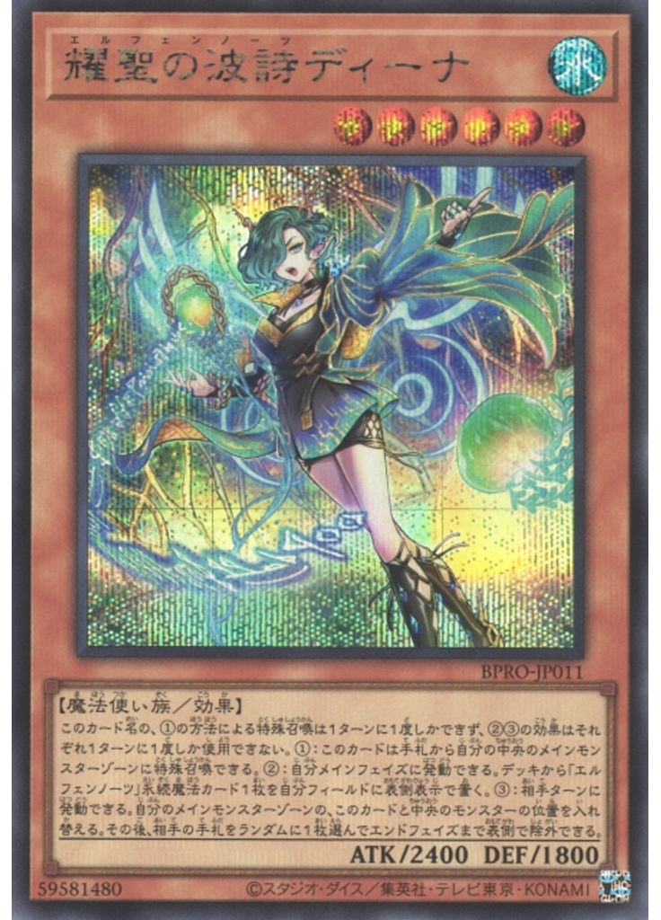 耀聖の波詩ディーナ (Secret Rare)