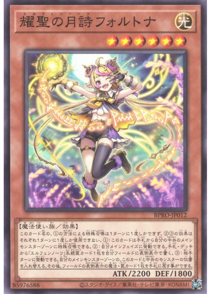 耀聖の月詩フォルトナ