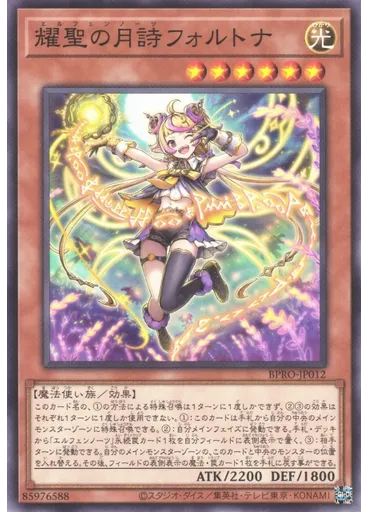 耀聖の月詩フォルトナ