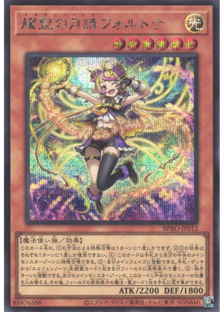 耀聖の月詩フォルトナ (Secret Rare)