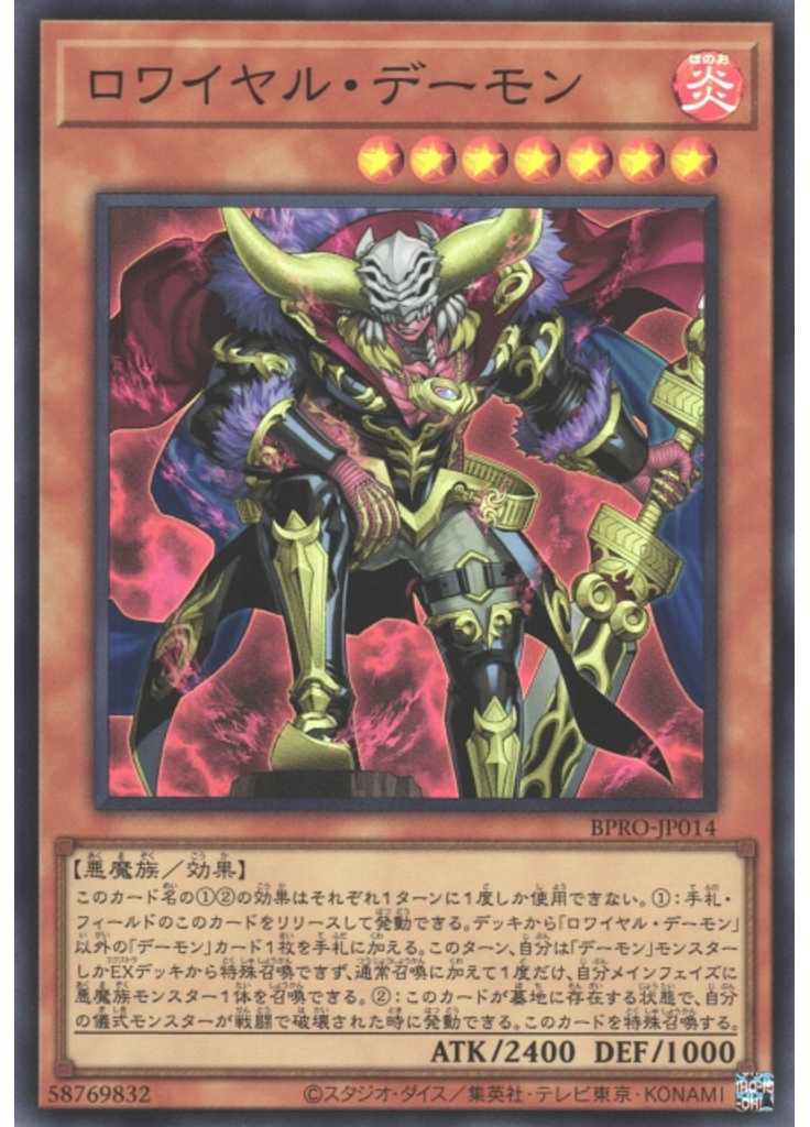 ロワイヤル・デーモン